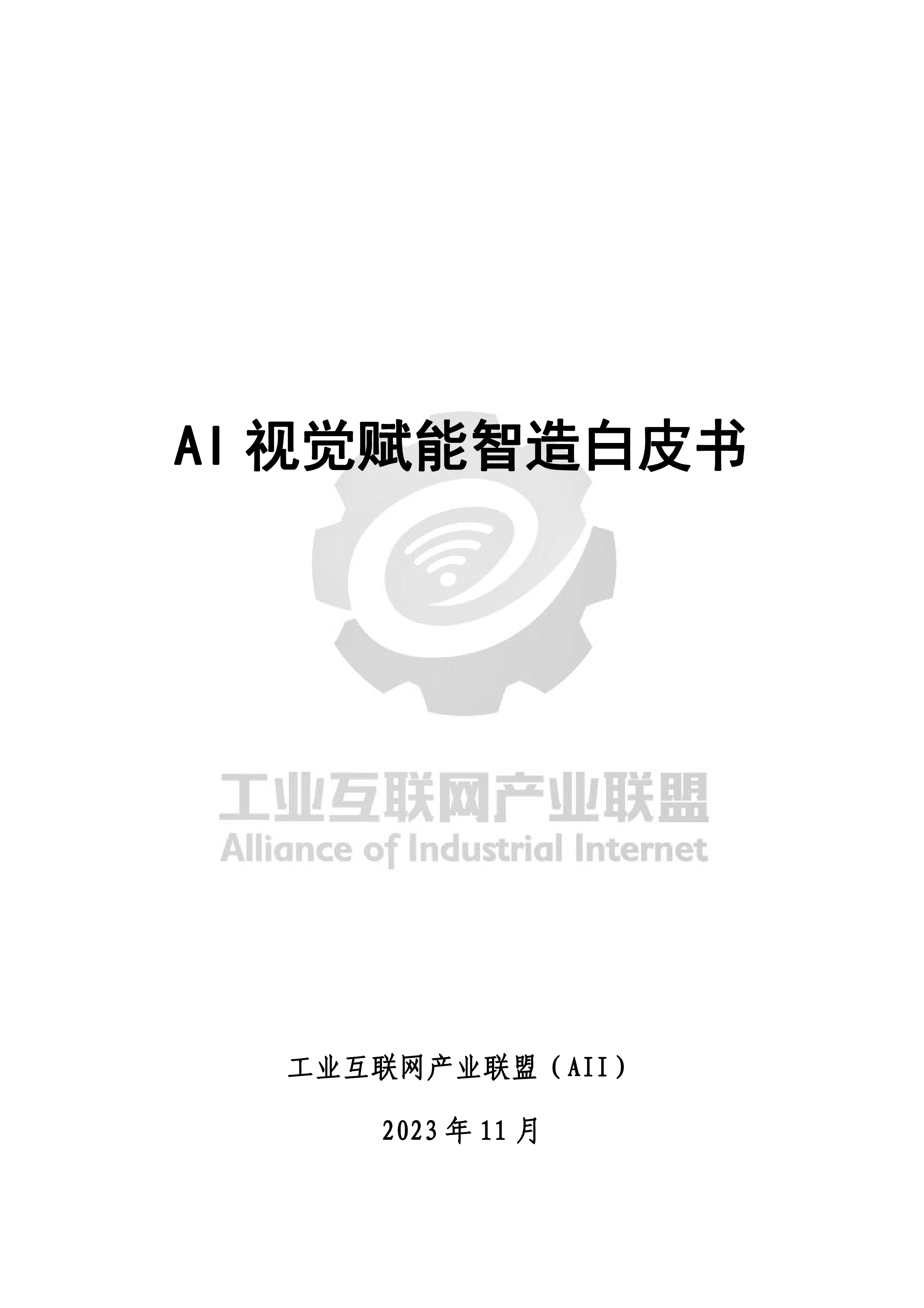 工业互联网产业联盟2023AI视觉赋能智造白皮书51页